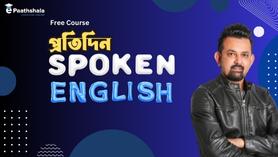 প্রতিদিন Spoken English